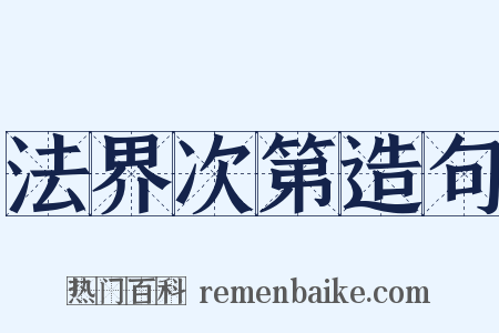 法界次第造句是什么意思的图片